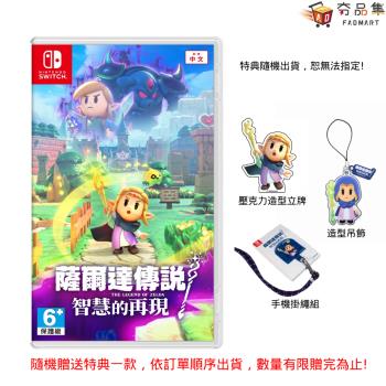 【夯品集】【Nintendo 任天堂】 Switch 薩爾達傳說 智慧的再現 中文版 [2024/09/26上市]