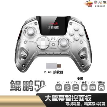 【夯品集】北通 BEITONG 鯤鵬50 智慧 巨集 宏編程 Switch PC Steam 黑神話 悟空 安卓 iOS 無線 藍芽 遊戲手把