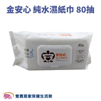 金安心純水濕紙巾80抽 加大款 有蓋濕巾 有蓋子濕紙巾 純水濕巾 柔濕巾 護理巾