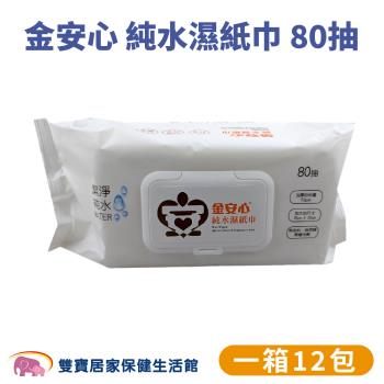 金安心純水濕紙巾80抽 一箱12包 加大款 有蓋濕巾 有蓋子濕紙巾 純水濕巾 柔濕巾 護理巾