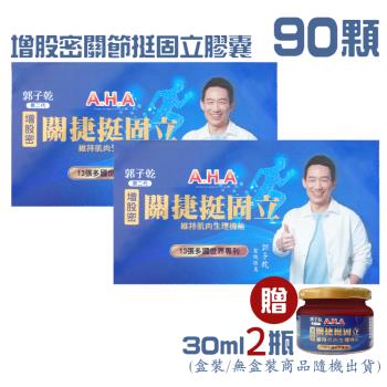 【二代】AHA 增股密 關捷挺固立膠囊（90顆/盒）x2盒組『贈 挺固立（30g）x2瓶』