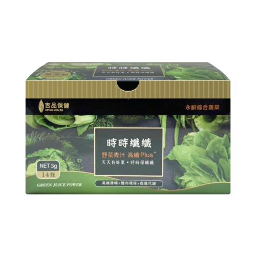 【吉品保健】永齡農場 時時纖纖 野菜青汁高纖Plus＋ 14條/盒