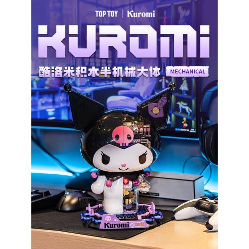 (免運)TOPTOY官方旗艦店三麗鷗積木酷洛米半機械大體庫洛米拼裝益智玩具