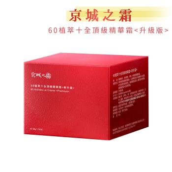牛爾【京城之霜】60植萃十全頂級精華霜-升級版 (50g/瓶)