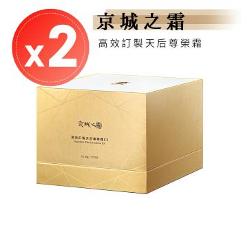 牛爾【京城之霜】高效訂製天後尊榮霜(50g)x2瓶