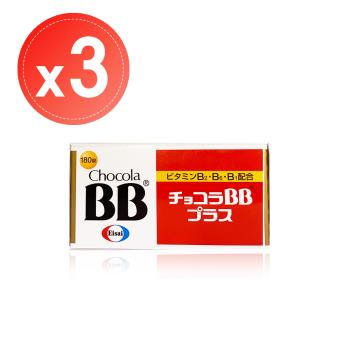 【Eisai 衛採】Chocola BB Plus 俏正美BB糖衣錠(180錠)x3罐