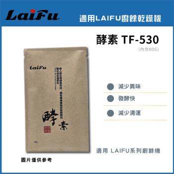 LAIFU 發酵堆肥 酵素 (一包60g) TF-530 適用LAIFU PF-2453/PF-2457廚餘機