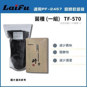 LAIFU 發酵堆肥 菌種 (一組) TF-570適用LAIFU PF-2453/PF-2457廚餘機