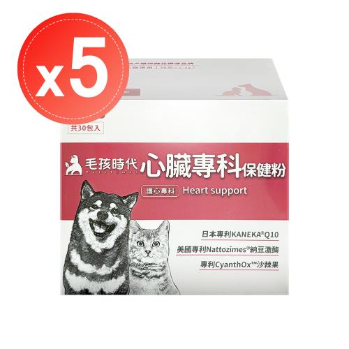 貓狗適用【毛孩時代】心臟專科保健粉(30包)x5盒