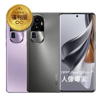 【福利品】OPPO Reno10 Pro+ (12G/256G) 5G 6.74吋 智慧型手機