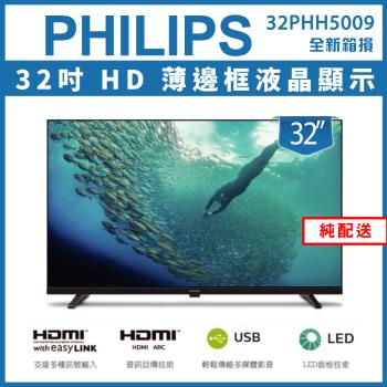 【出清】【純配送】Philips 飛利浦32型薄邊框液晶顯示器32PHH5009-全新僅拆封