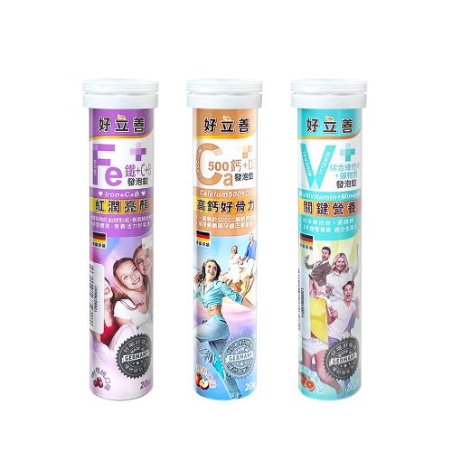 德國【好立善】鈣+D3發泡錠(蘋果口味) / 鐵+C+B發泡錠(櫻桃口味) / 綜合維他命+礦物質發泡錠(柑橘葡萄柚口味)-20錠/條
