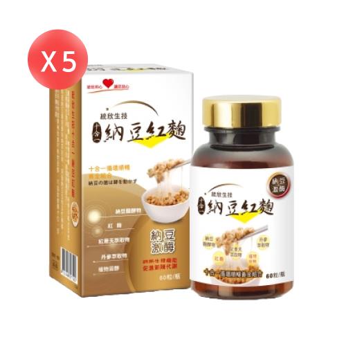 【統欣生技】 納豆紅麴 60粒*5盒 (共300粒) 統欣循環 