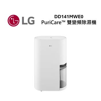 【現貨+結帳折扣】LG樂金 DD141MWE0 14公升 UV雙變頻除濕機 白色 全新品 公司貨