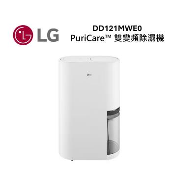 【現貨+快速出貨】LG樂金 DD121MWE0 12公升 UV雙變頻除濕機 白色 全新品 公司貨