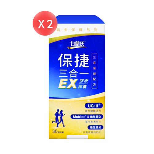 【白蘭氏】保捷三合一EX膠原膠囊 30顆*2盒 (共60顆)