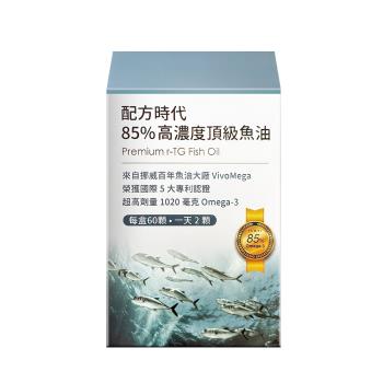 【配方時代】85%高濃度頂級魚油 (60顆/盒)