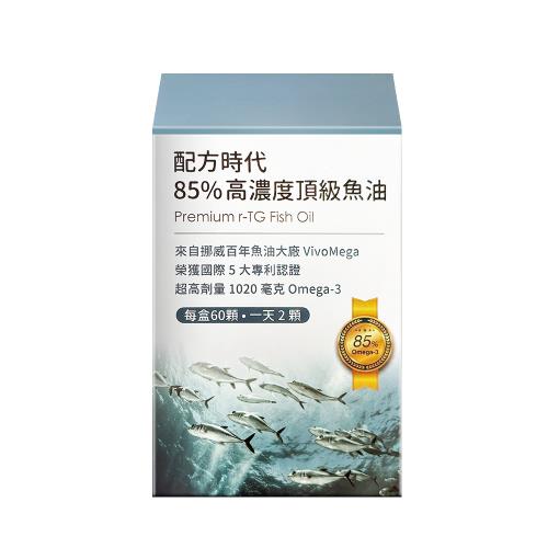 【配方時代】85%高濃度頂級魚油 (60顆/盒)