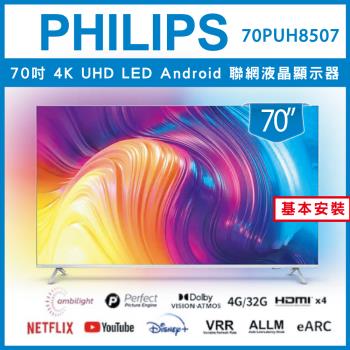【基本安裝】PHILIPS飛利浦 70吋4K android聯網液晶顯示器 70PUH8507-全新僅箱損
