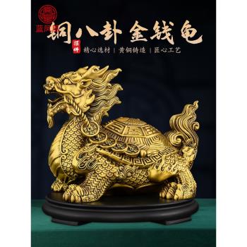 (免運)黃銅龍龜擺件一對銅制八卦金錢龍頭龜神獸客廳玄關辦公室裝飾大號