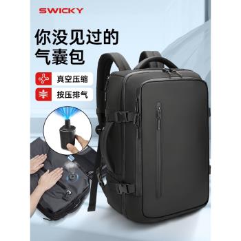 (免運)SWICKY真空壓縮雙肩揹包 2025新款大容量多功能氣囊旅行商務揹包