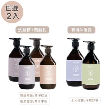 【沐塔 MUTTA】豐盈修護洗髮精/純淨控油洗髮精/極潤亮澤潤髮乳/草本平衡潤髮乳/水光嫩白沐浴露/淨痘舒敏沐浴露 (500ml/瓶)-任選2瓶