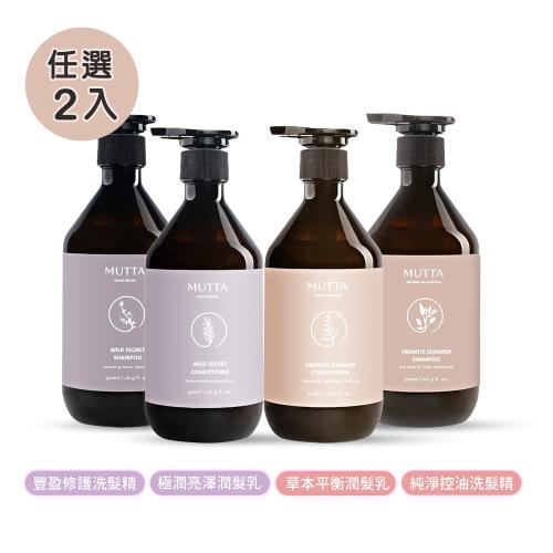 【沐塔 MUTTA】豐盈修護洗髮精/純淨控油洗髮精/極潤亮澤潤髮乳/草本平衡潤髮乳(500ml/瓶)-任選2瓶
