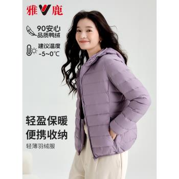 (免運)雅鹿官方旗艦店輕薄款羽絨服女冬季連帽時尚寬松內膽保暖純色外套