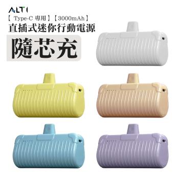 ALTI 隨芯充 直插式口袋隨身迷你行動電源 Type-C頭