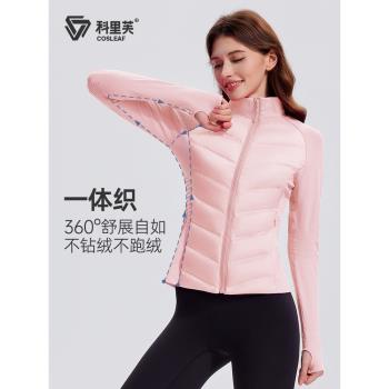 (免運)科裡芙運動羽絨服女秋冬款立領保暖白鴨絨外套修身顯瘦瑜伽服夾克