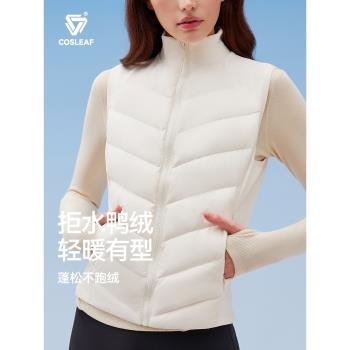 (免運)cosleaf/科裡芙羽絨服馬甲拒水秋冬鴨絨防風保暖立領跑步運動上衣