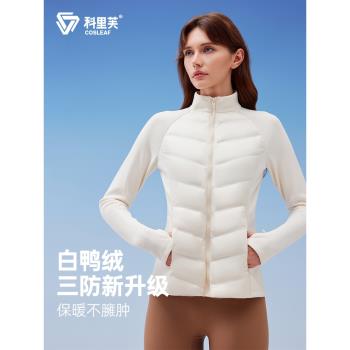 (免運)科裡芙運動羽絨服女秋冬新款鴨絨輕薄保暖瑜伽外套三防晨跑步夾克
