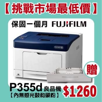 【良品機】富士軟片 FUJIFILM DocuPrint P355d A4黑白雷射印表機 空機 贈第二紙匣抽屜