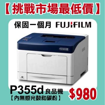 【良品機】富士軟片 FUJIFILM DocuPrint P355d A4黑白雷射印表機 空機 無贈第二紙匣抽屜