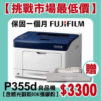 【良品機】富士軟片 FUJIFILM DocuPrint P355d A4黑白雷射印表機 贈第二紙匣抽屜 含感光鼓+10K碳粉