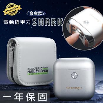 【小米有品】 Seemagic 合金電動指甲刀 SHARK 臺灣官方保固1年 原廠授權
