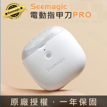 【小米有品】 SEEmagic 電動指甲剪 Pro 臺灣官方保固1年