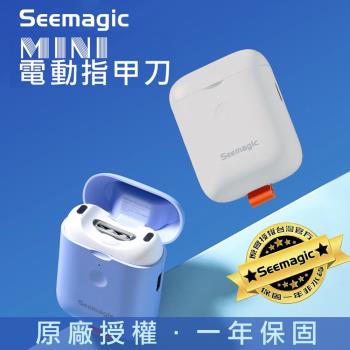 【小米有品】Seemagic 電動指甲刀 MINI 原廠授權 臺灣官方保固1年