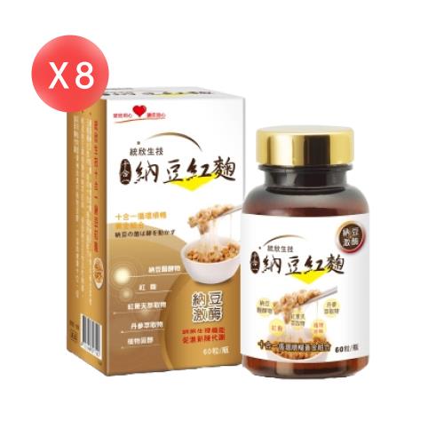 【統欣生技】 納豆紅麴 60粒*8盒 (共480粒) 統欣循環 