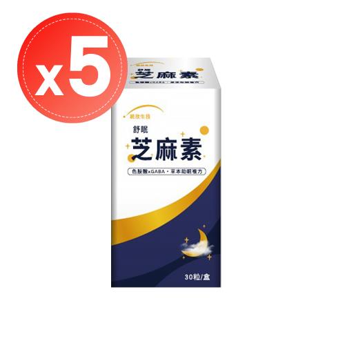 【統欣生技】舒眠芝麻素(30粒)x5盒