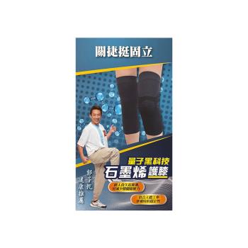 【亞洲健康王】AHA關捷挺固立 石墨烯護膝加大版(1雙)