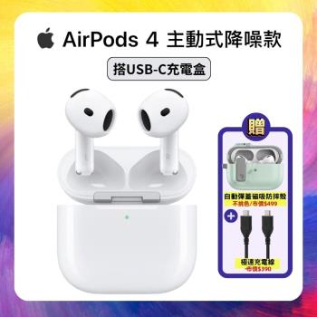 【現貨供應】Apple AirPods 4 主動式降噪款藍牙耳機  搭保護殼+快充線+快充充電器