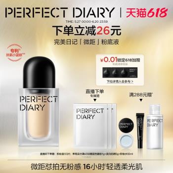 (免運)完美日記微距輕薄防蹭控油粉底液