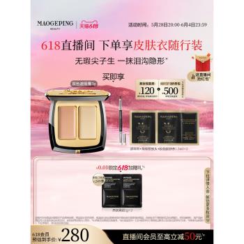 (免運)【618狂歡】毛戈平無瑕雙色遮瑕膏遮黑眼圈淚溝斑點痘印提亮