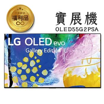 【福利品】 LG樂金 55吋 OLEDevo G2 零間隙藝廊系列 4K AI語音物聯網電視 螢幕 (不含安裝及樓層搬運)