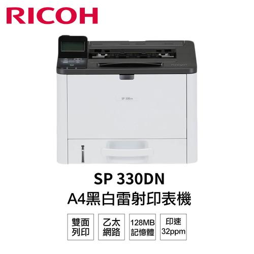 RICOH 理光 SP 330DN 雙面黑白雷射單功能印表機 雙面列印 乙太網路