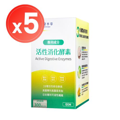 【達摩本草】美國綜合活性消化酵素(60顆)x5盒