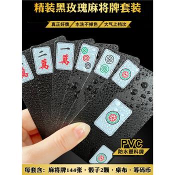 黑玫瑰紙牌麻將撲克PVC防水塑膠磨砂無聲家用手搓便攜旅行麻將牌