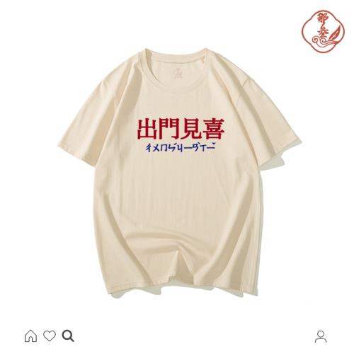 懷舊出門見喜中國風茶色短袖t恤