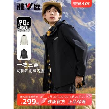 (免運)【城市戶外】雅鹿三合一羽絨服男加厚25冬季新款防水沖鋒保暖外套